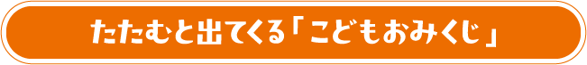たたむと出てくる「こどもおみくじ」