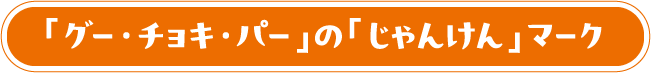 「グー・チョキ・パー」の「じゃんけん」マーク