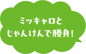 ミッキャロとじゃんけんで勝負！