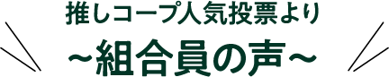 推しコープ人気投票より 組合員の声