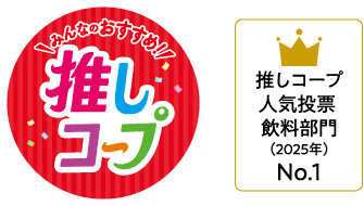 みんなのおすすめ！推しコープ 推しコープ人気投票飲料部門（2025年）No.1