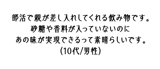 32年前に3つ子を出産、目の回る忙しさと病院通いが大変なとき、ミックスキャロットに助けてもらいました。その娘も親になり、孫もミックスキャロットが大好きで飲んでいます。世代を超えて愛され続けています。（60代/女性）