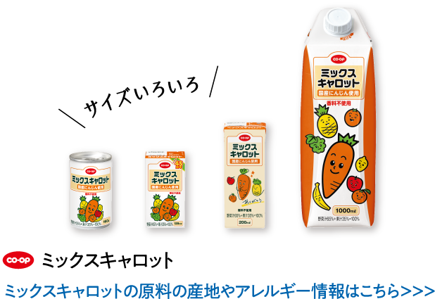 co･op ミックスキャロット サイズいろいろ