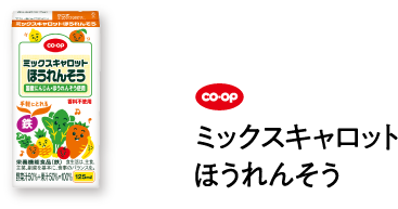 co･op ミックスキャロット ほうれんそう