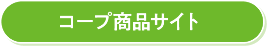 コープ商品サイト
