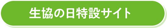 生協の日特設サイト