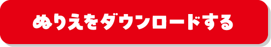 ぬりえをダウンロードする