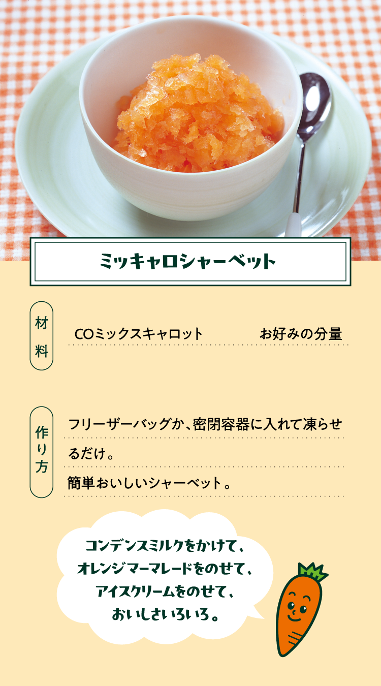 ミッキャロシャーベット