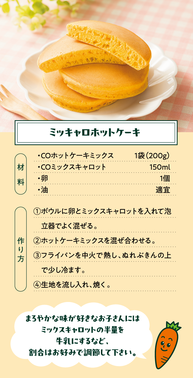 ミッキャロホットケーキ