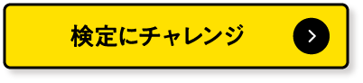 検定にチャレンジ