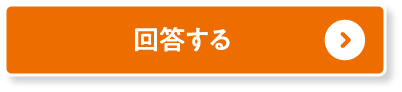 回答する