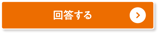 回答する