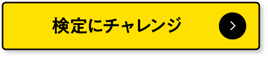 検定にチャレンジ