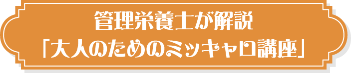 管理栄養士が解説「大人のためのミッキャロ講座」