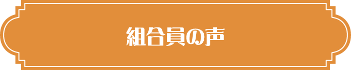 組合員の声