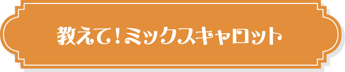 教えて！ミックスキャロット