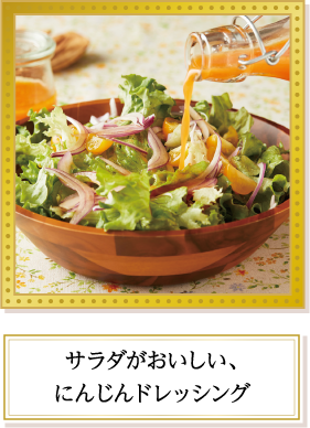 サラダがおいしい、にんじんドレッシング