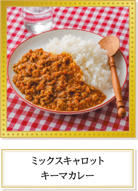 ミックスキャロットキーマカレー