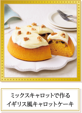 ミックスキャロットで作るイギリス風キャロットケーキ