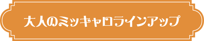大人のミッキャロラインアップ
