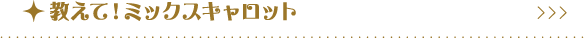 教えて！ミックスキャロット