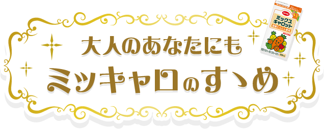 大人のあなたにもミッキャロのすゝめ