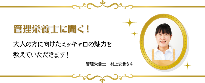 管理栄養士に聞く！ 大人の方に向けたミッキャロの魅力を教えていただきます！ 管理栄養士　村上安曇さん