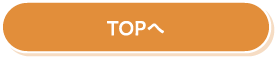 TOPへ