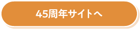 45周年サイトへ