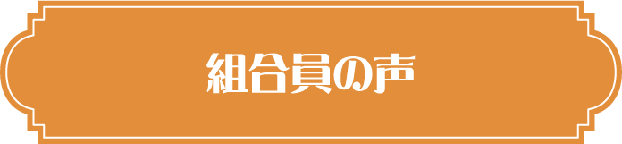 組合員の声