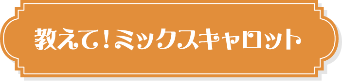 教えて！ミックスキャロット