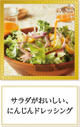 サラダがおいしい、にんじんドレッシング