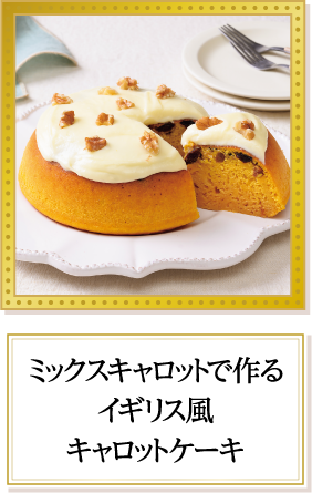 ミックスキャロットで作るイギリス風キャロットケーキ