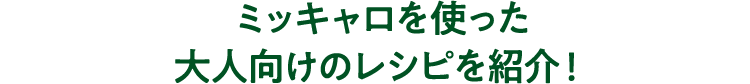 ミッキャロを使った大人向けのレシピを紹介！
