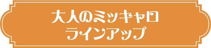 大人のミッキャロラインアップ
