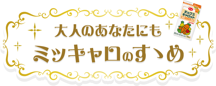 大人のあなたにもミッキャロのすゝめ