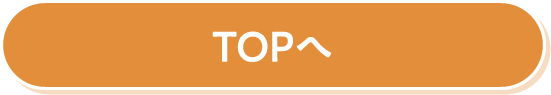 TOPへ