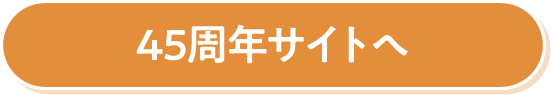 45周年サイトへ