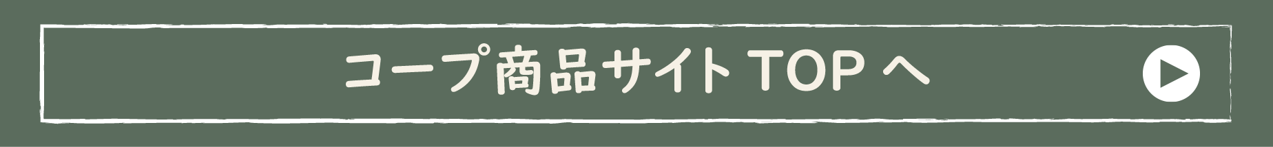 コープ商品サイトトップへ