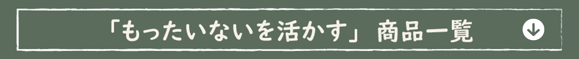 もったいないを活かす商品一覧