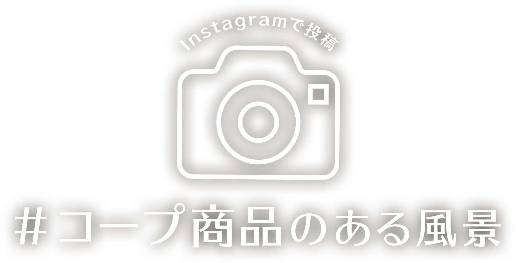 インスタグラムで投稿