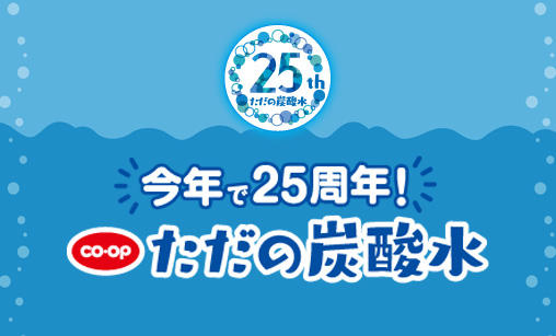 「CO・OPただの炭酸水」25周年記念プレゼントキャンペーン開催！