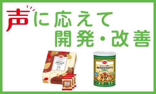 声に応えて開発・改善