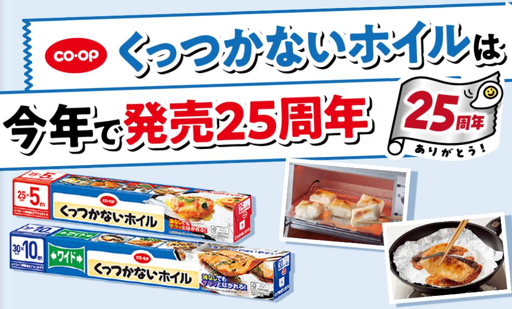 くっつかないホイルは今年で発売２５周年