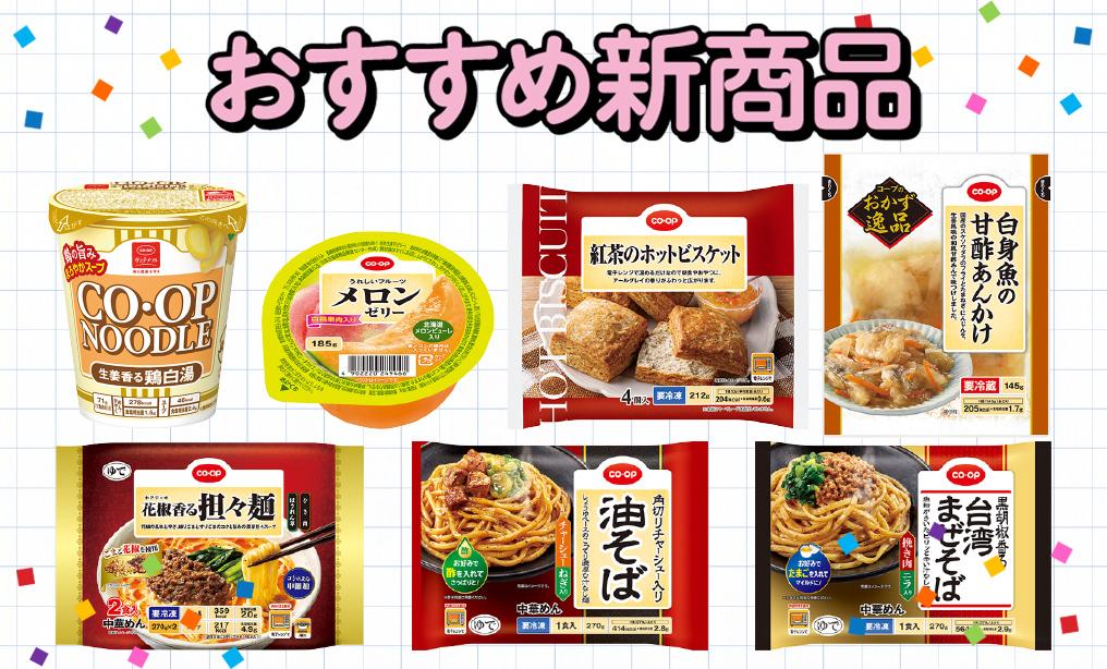 おすすめ新商品！