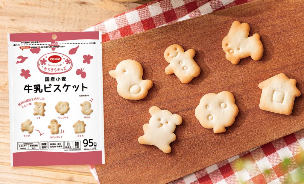 声をきっかけに生まれた、子育てにやさしいビスケット