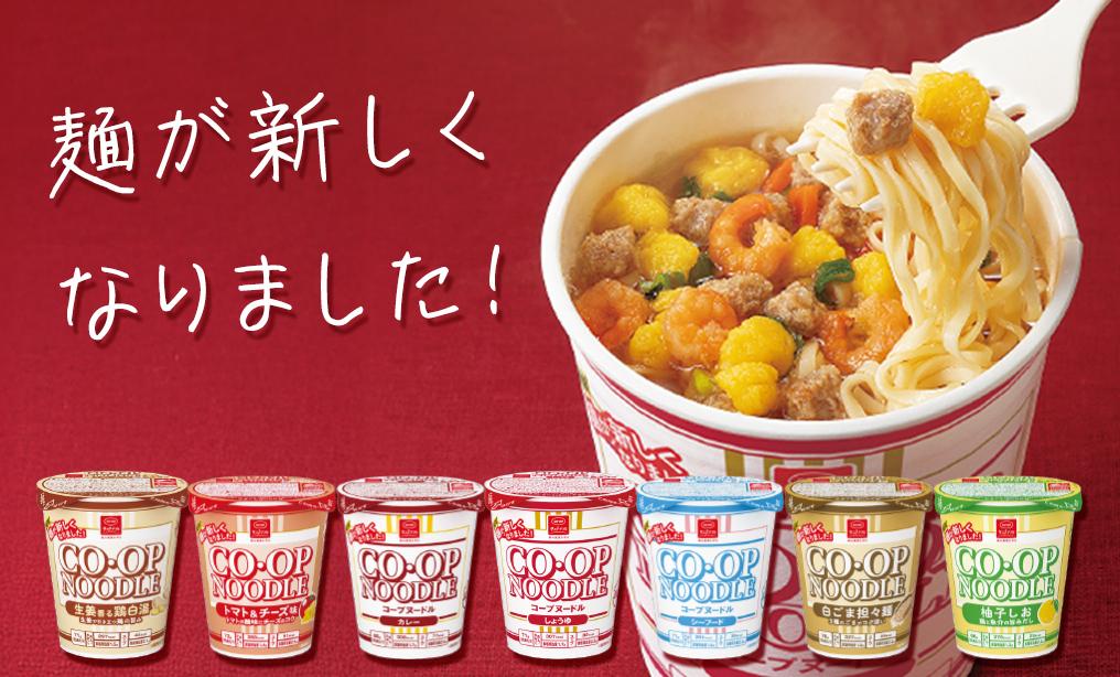 人気のロングセラー商品がリニューアル！CO･OPコープヌードル
