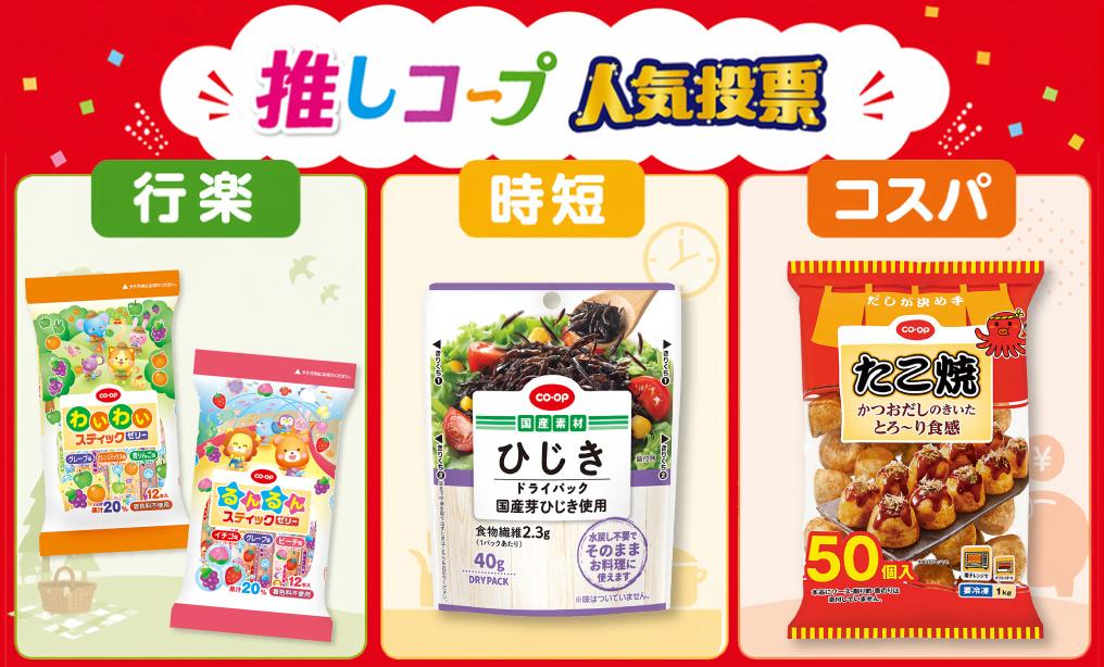 組合員の声でわかった ○○といえばこのCO･OP商品！