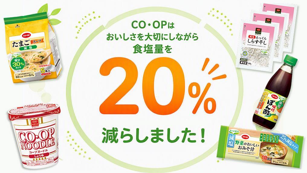 「おいしさを大切にしながら」CO・OP商品の食塩総使用量20％削減を達成