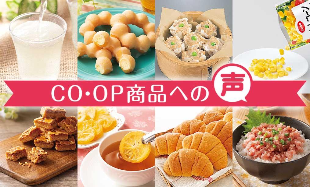 コープ商品に寄せられた声のご紹介